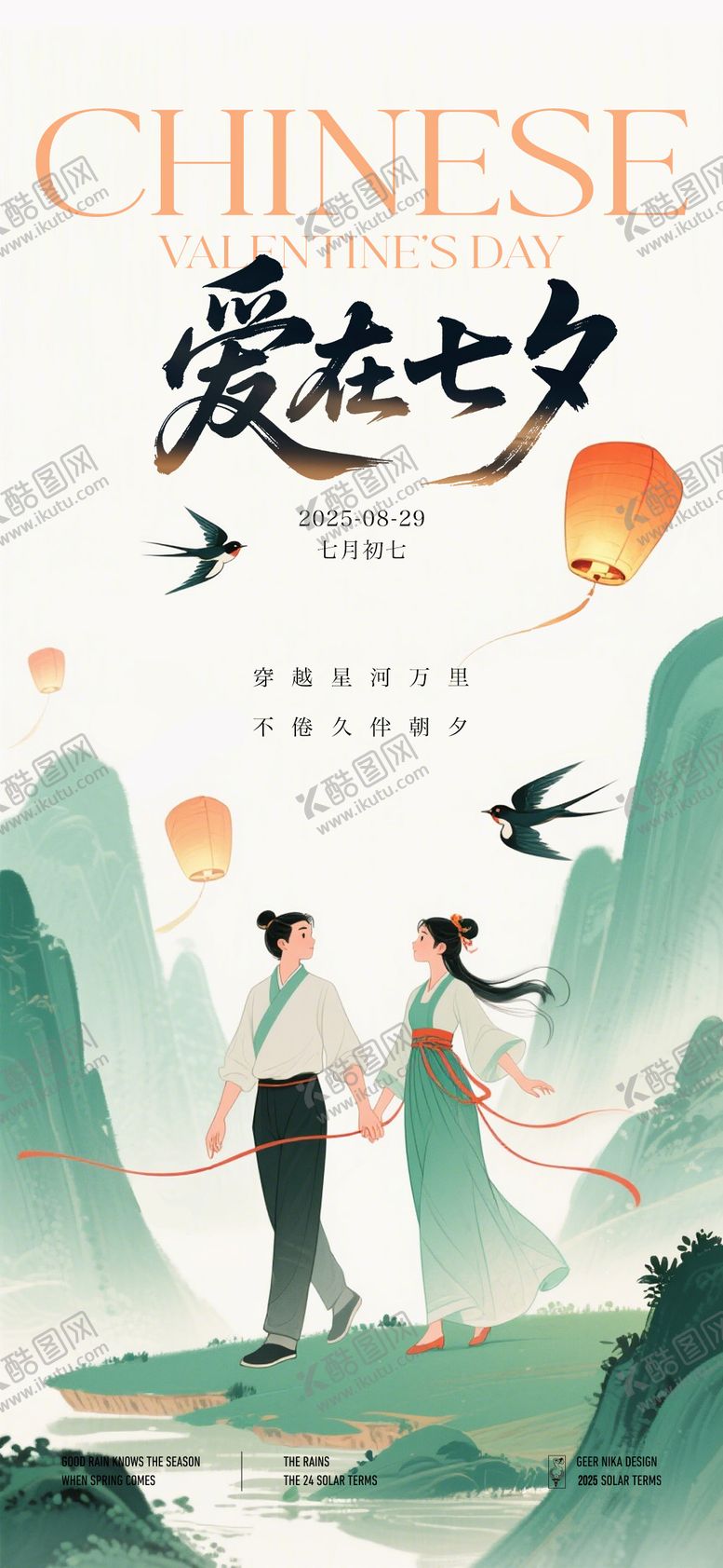 编号：49955510250409402856【酷图网】源文件下载-七夕海报