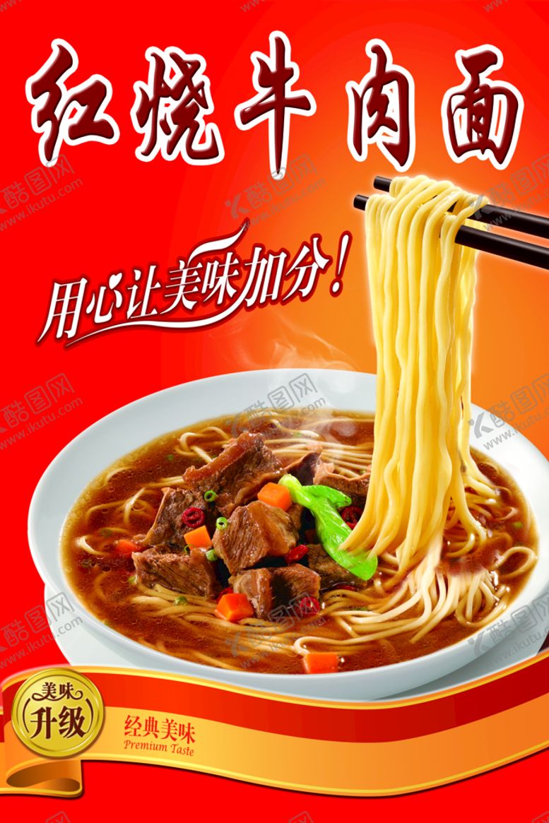 编号：25048309240356001875【酷图网】源文件下载-红烧牛肉面