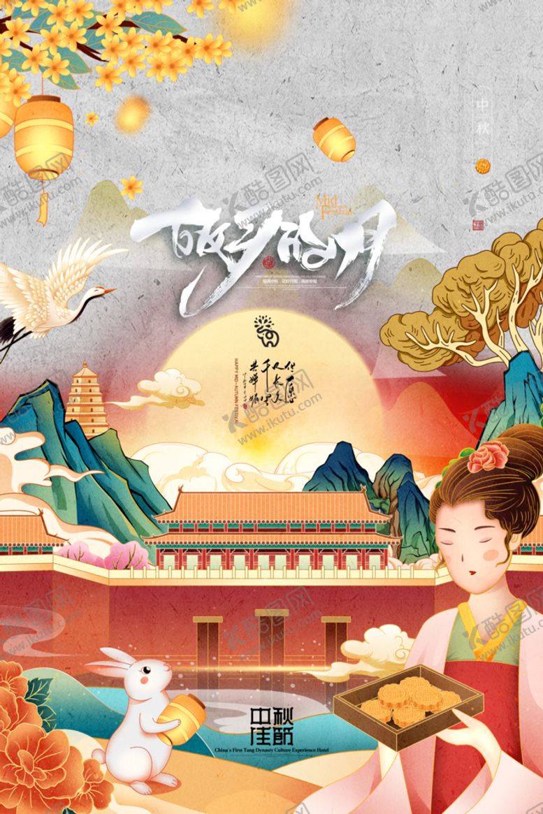 编号：15763810080159415413【酷图网】源文件下载-中秋海报