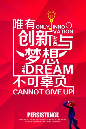 创新与梦想不可辜负企业文化墙贴