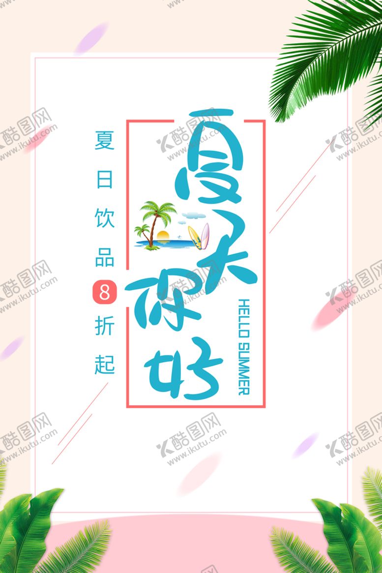 编号：35980410020237324369【酷图网】源文件下载-夏天你好饮品促销海报