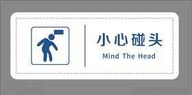 小心碰头