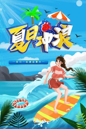 夏天一起去冲浪宣传海报