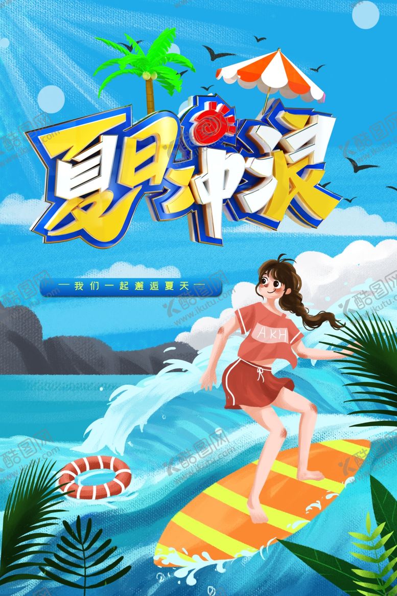 编号：73006306252141129316【酷图网】源文件下载-夏天一起去冲浪宣传海报