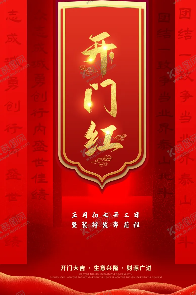编号：27427203140308523107【酷图网】源文件下载-开门红