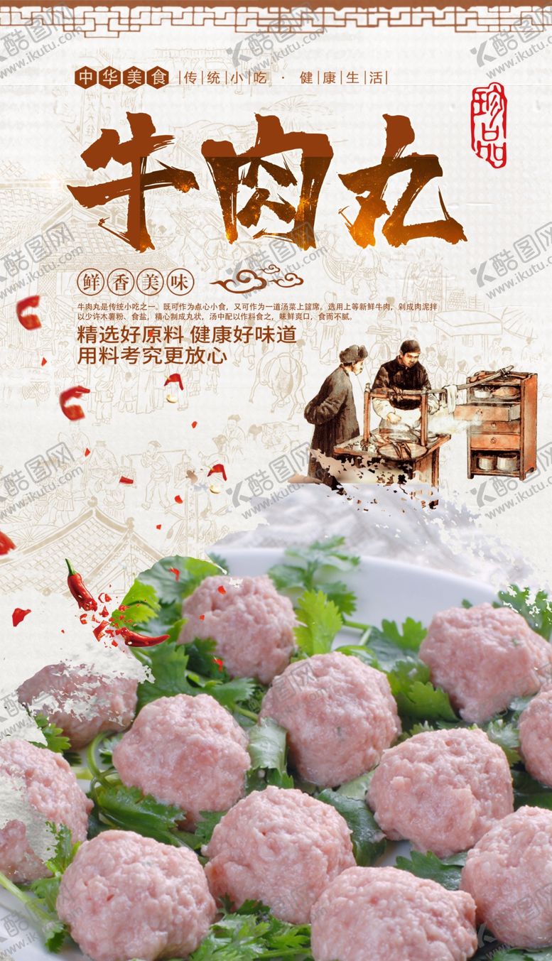 编号：21639410202342091395【酷图网】源文件下载-牛肉丸