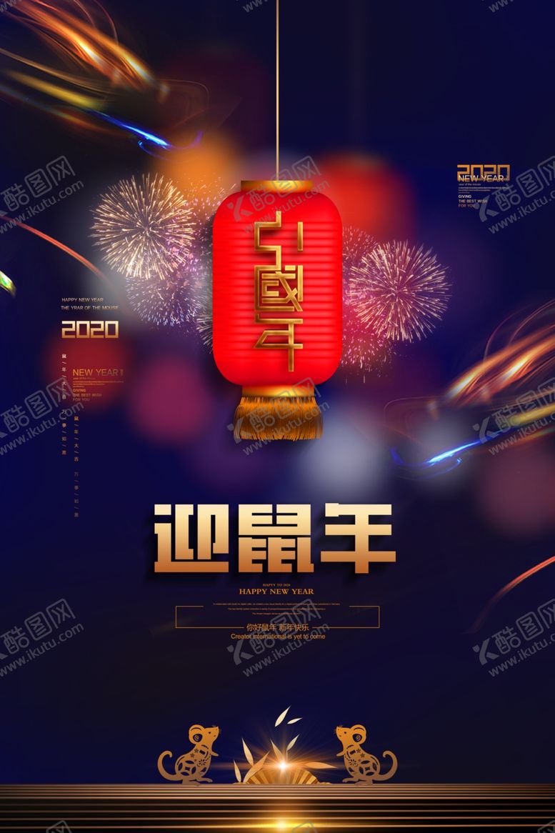 编号：66739209150142446734【酷图网】源文件下载-迎鼠年