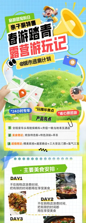 春游踏青露营游玩攻略海报