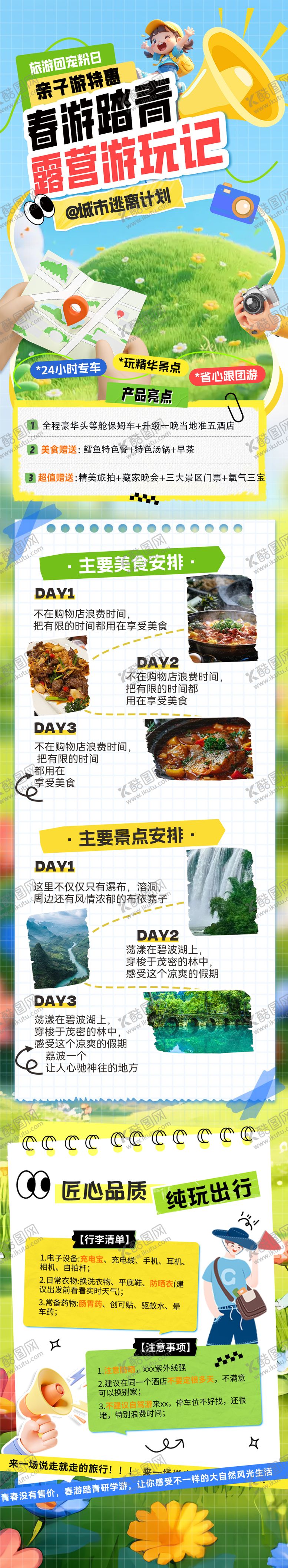 编号：74294703021250176411【酷图网】源文件下载-春游踏青露营游玩攻略海报