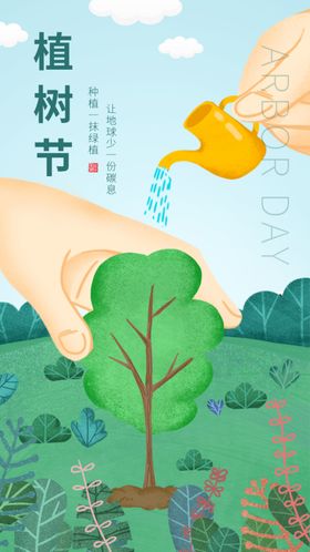 植树节海报刷屏绿化广告地产
