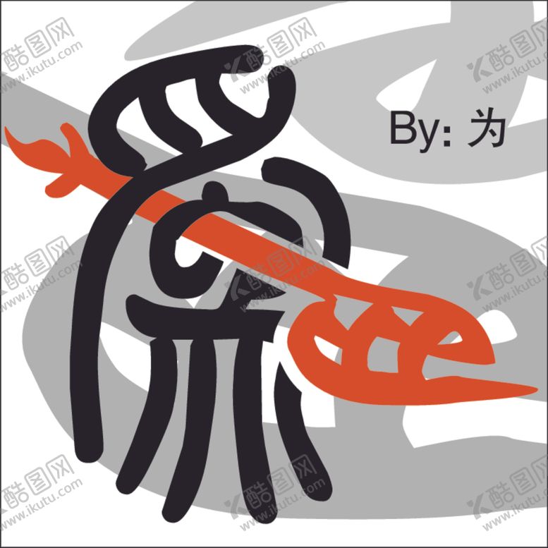 编号：29995703300019596569【酷图网】源文件下载-篆书字体头像