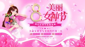 美丽女神节促销海报