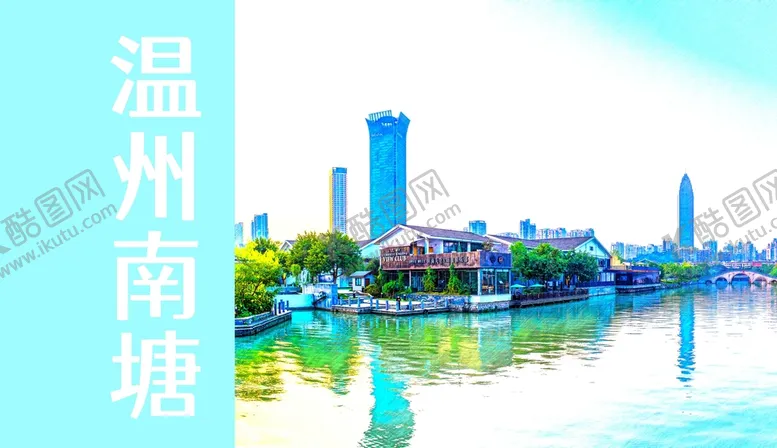 编号：48050701302332299622【酷图网】源文件下载-温州