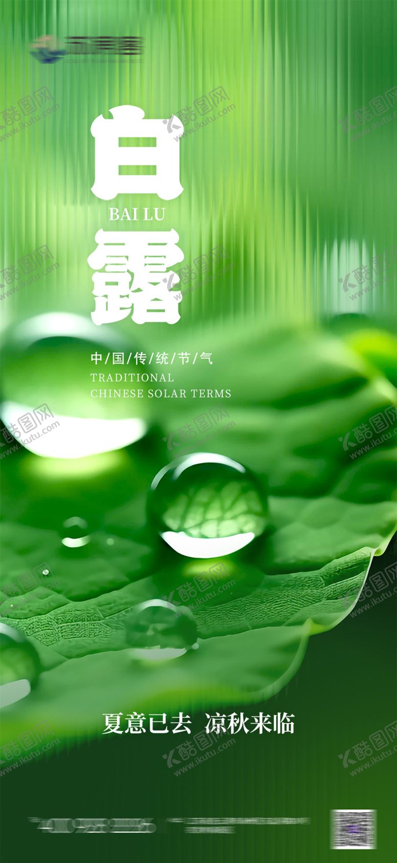 编号：99714209061124458559【酷图网】源文件下载-二十四节气白露海报