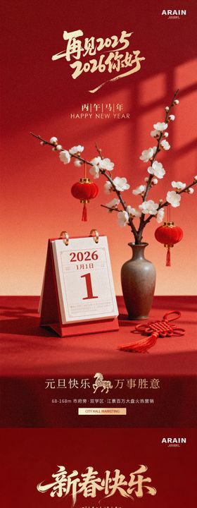 元旦日历场景简约地产海报