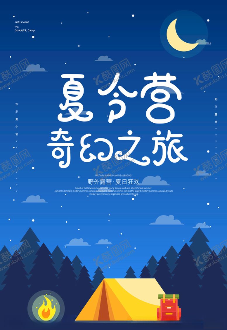 编号：75367707132255401778【酷图网】源文件下载-夏令营