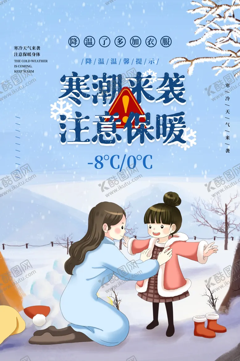 编号：87482204222215117885【酷图网】源文件下载-寒潮保暖公益活动宣传海报素材