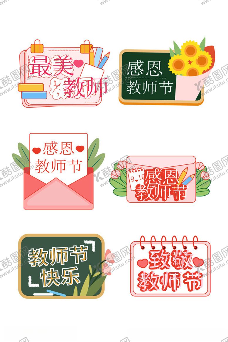 编号：94717410120304186265【酷图网】源文件下载-教师节创意装饰素材集合