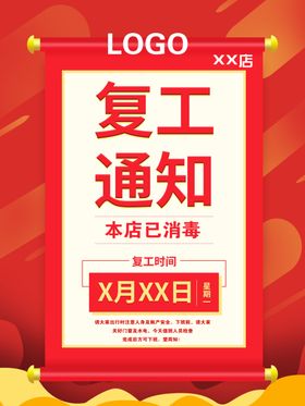复工通知