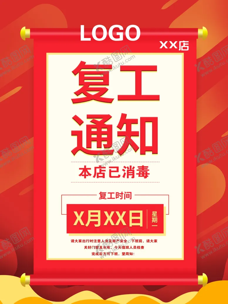 编号：27084609151717483496【酷图网】源文件下载-复工通知