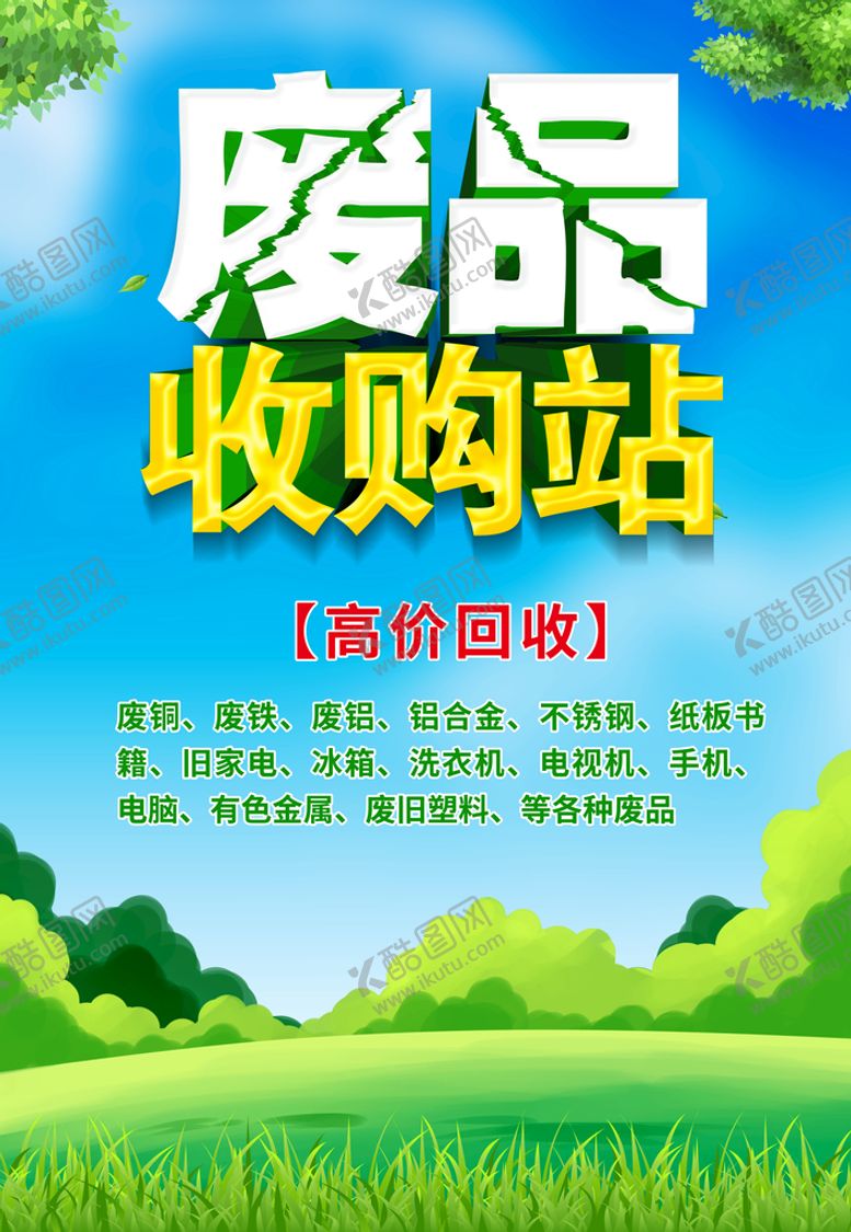编号：79136209182022201920【酷图网】源文件下载-废品回收
