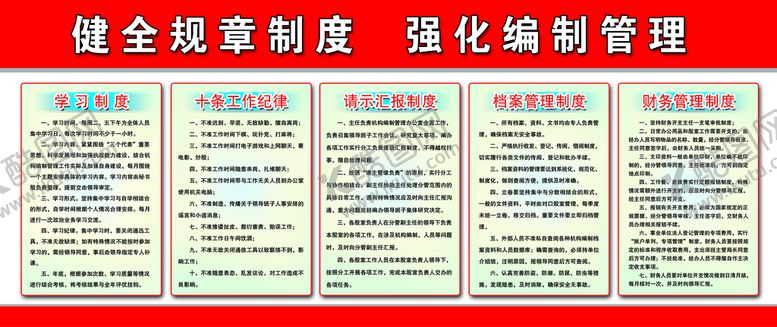 编号：40715609170009297082【酷图网】源文件下载-健全规章制度  强化编制管理