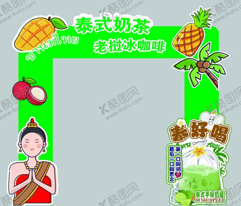 编号：75225704221727536123【酷图网】源文件下载-泰式奶茶展位装饰场景咖啡