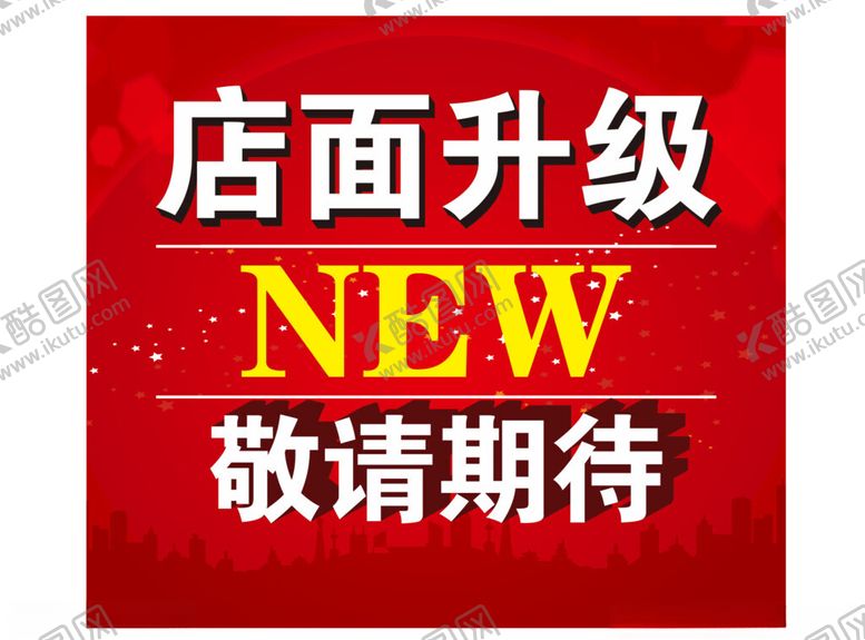 编号：57572001270303113661【酷图网】源文件下载-店面升降装修敬请期待
