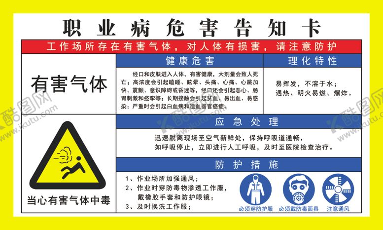 编号：70072710182322484269【酷图网】源文件下载-职业病危害告知卡