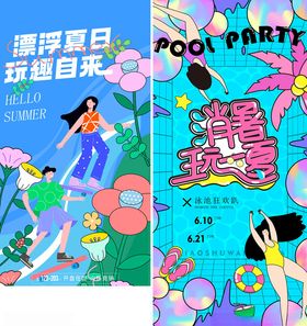 夏日潮玩海报