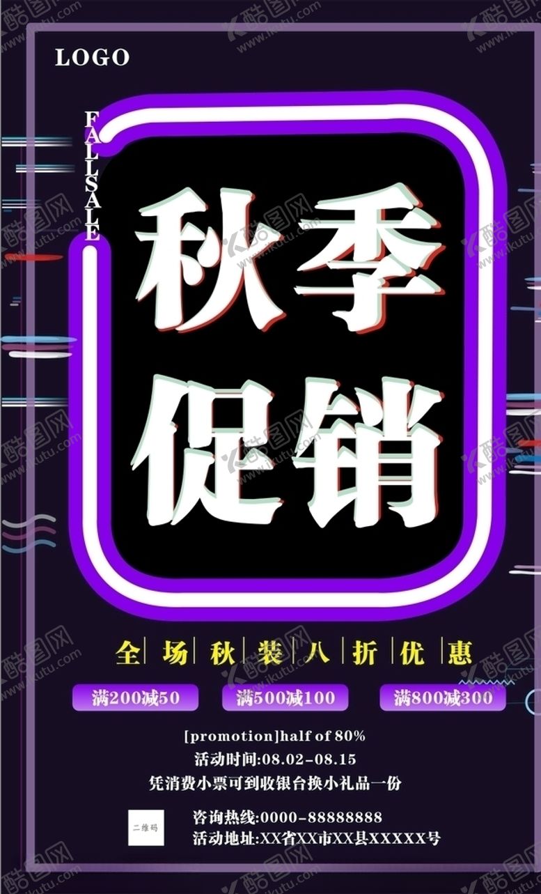 编号：51496407011725022761【酷图网】源文件下载-秋季促销海报