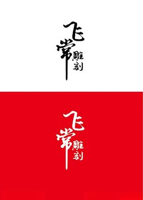 雕刻标识设计