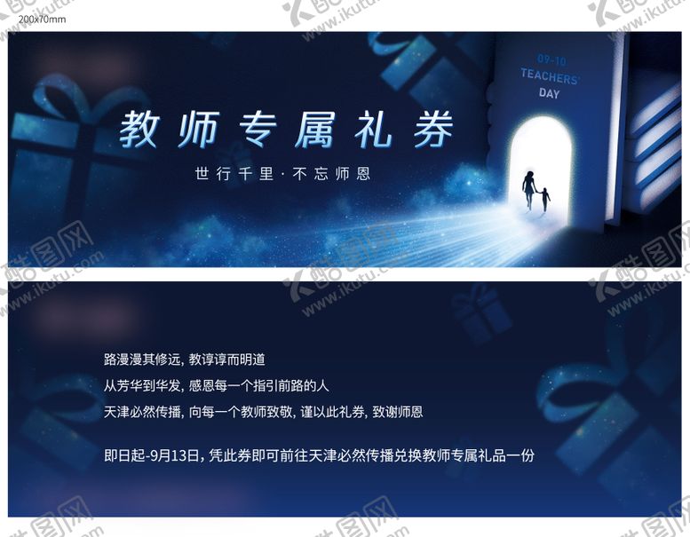 编号：69168811221133542937【酷图网】源文件下载-地产教师节抽奖券卡券