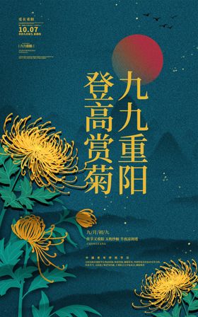 高简分层中国风重阳节菊花海报