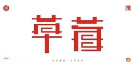 草莓字体