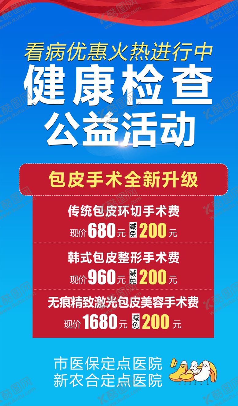 编号：40868902141529417641【酷图网】源文件下载-健康检查公益活动