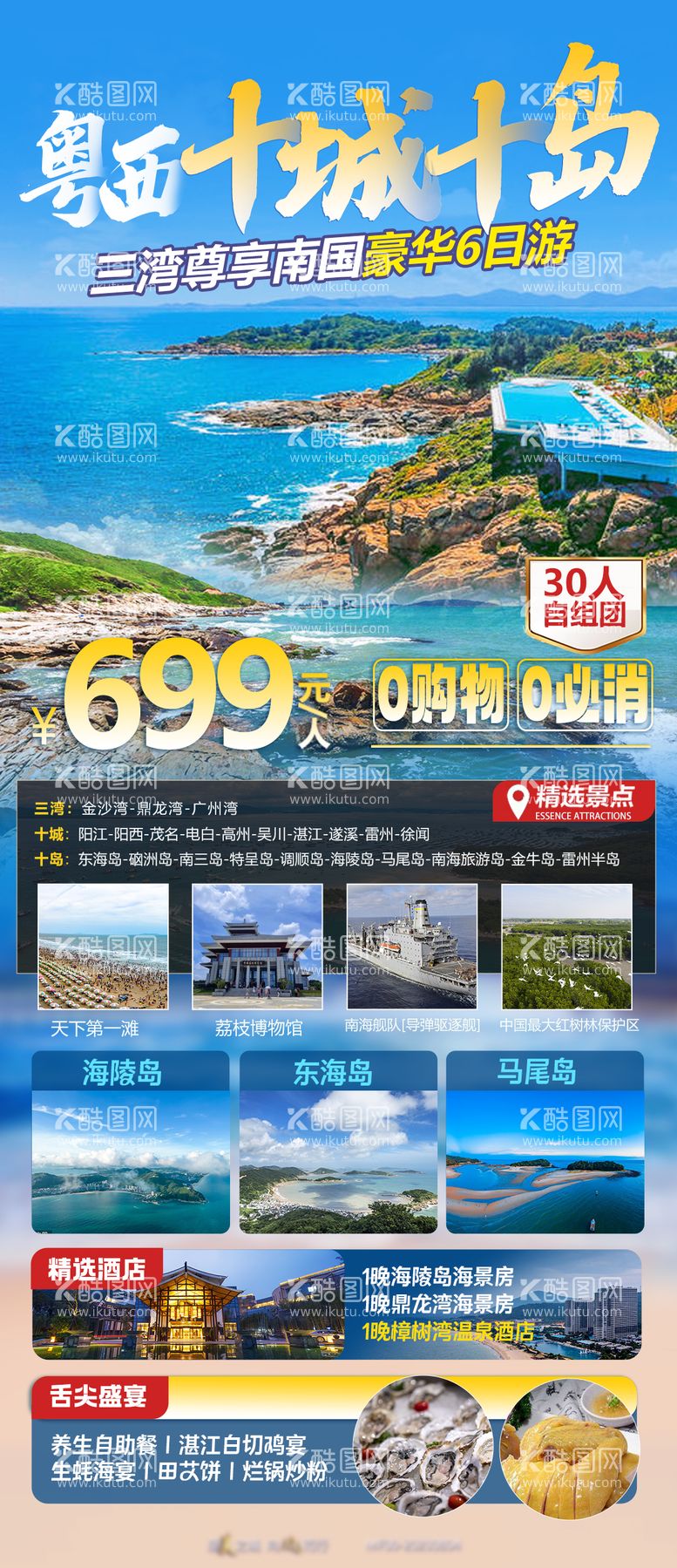 编号：17536311250330475163【酷图网】源文件下载-粤西十城十岛旅游海报