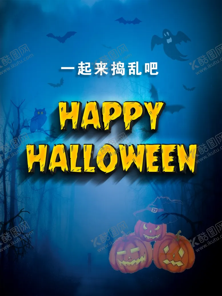编号：55722804191521469648【酷图网】源文件下载-万圣节海报