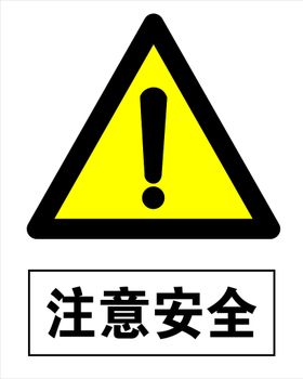 编号：96820109251100042194【酷图网】源文件下载-注意安全警示牌