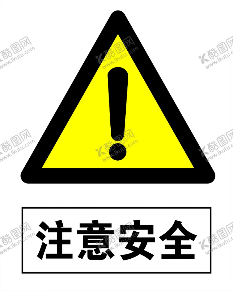 编号：91374509191011334328【酷图网】源文件下载-注意安全