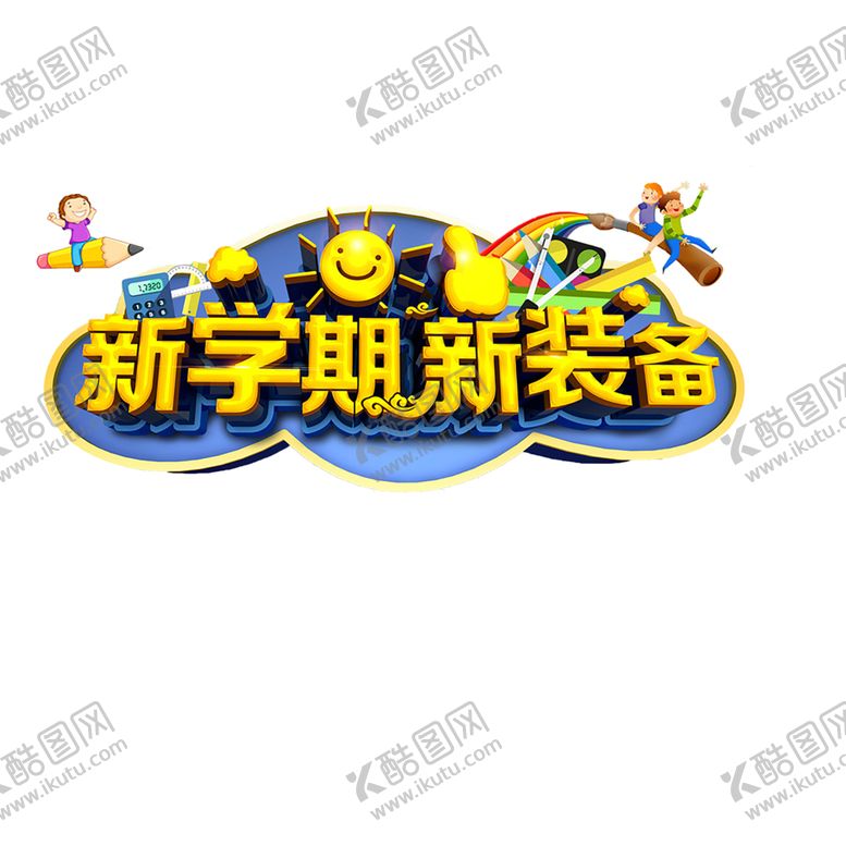 编号：99704407131828259538【酷图网】源文件下载-开学季艺术字