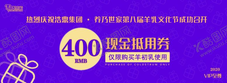 编号：55555706272123385293【酷图网】源文件下载-羊乃世家羊初乳400元券