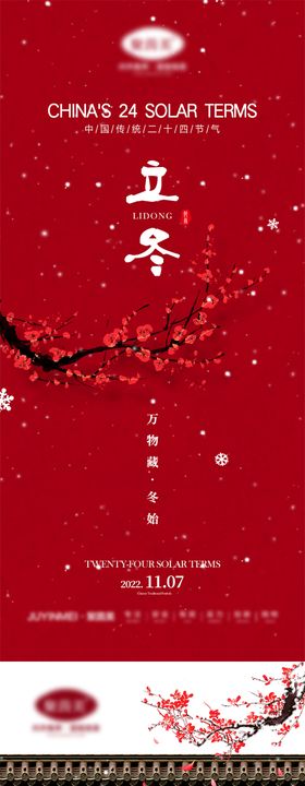 立冬节气海报中式梅花冰霜二十四