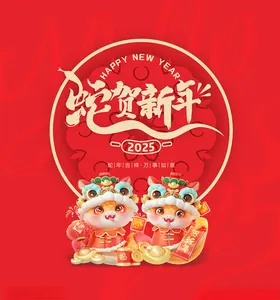 蛇贺新年