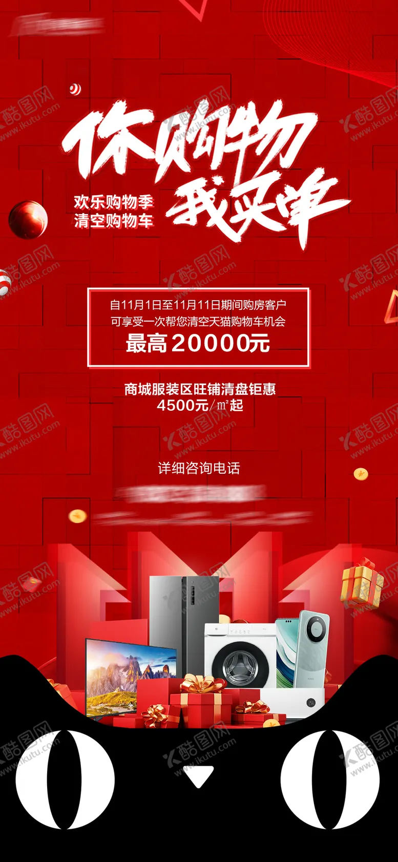 编号：55563401231838295983【酷图网】源文件下载-双十一你购物我买单海报