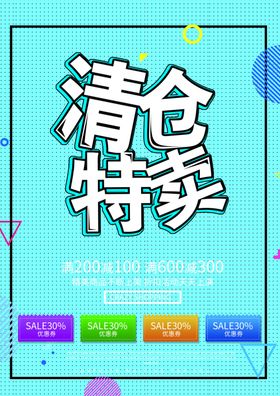 清仓特卖