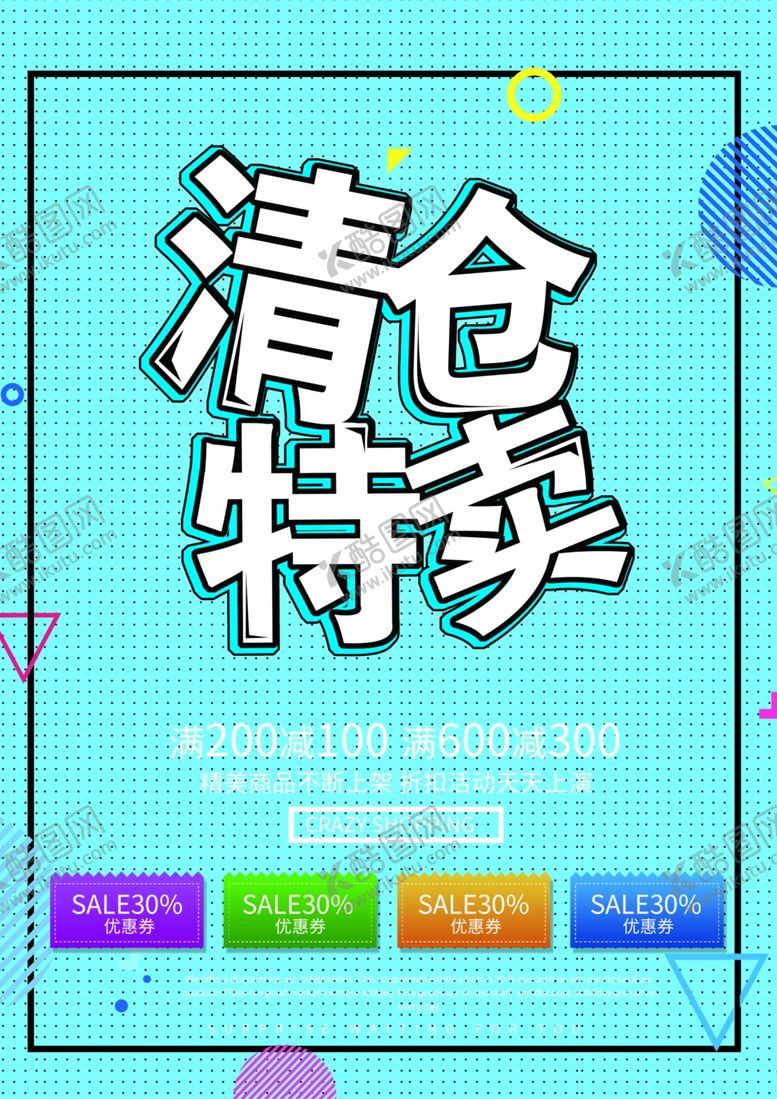 编号：89002310301753268341【酷图网】源文件下载-清仓特卖