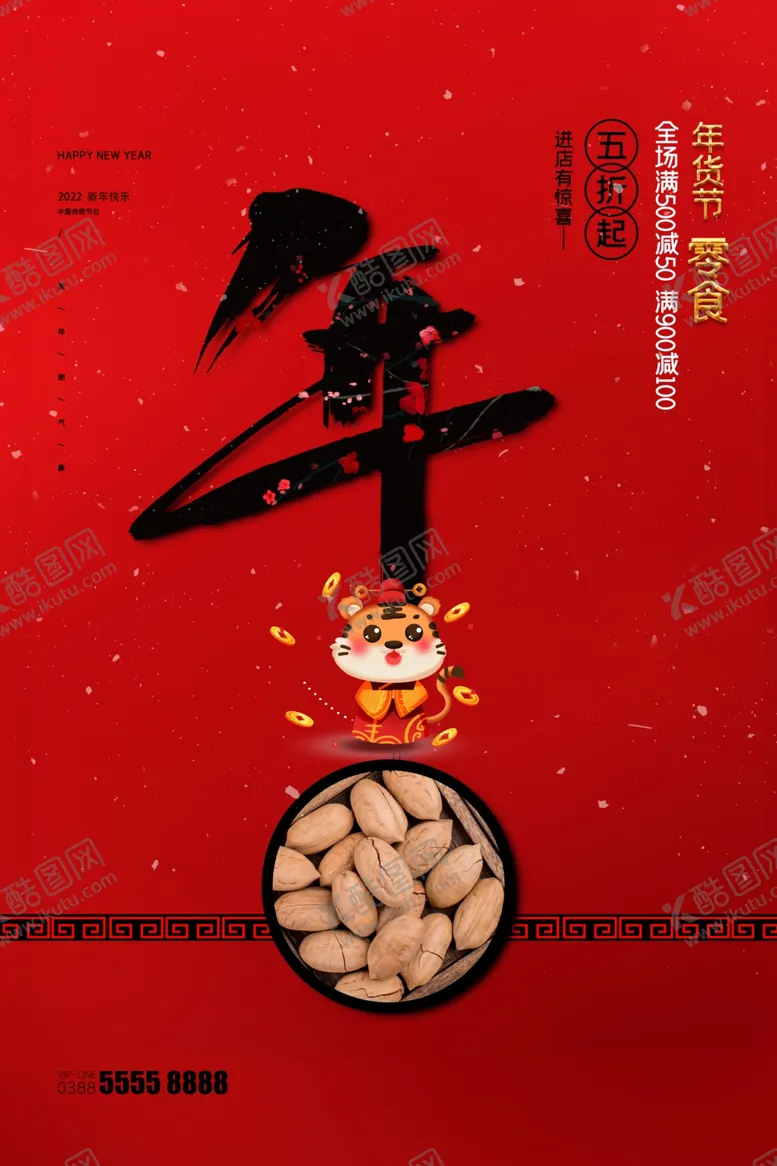 编号：33319001280533347748【酷图网】源文件下载-年货海报