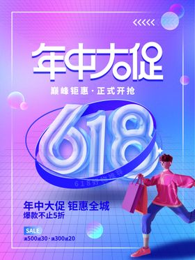 时尚618年终大促海报