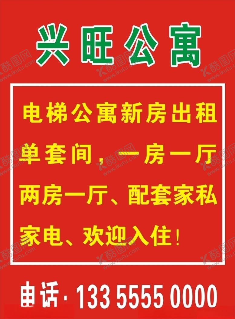 编号：14074606280900293755【酷图网】源文件下载-公寓招租